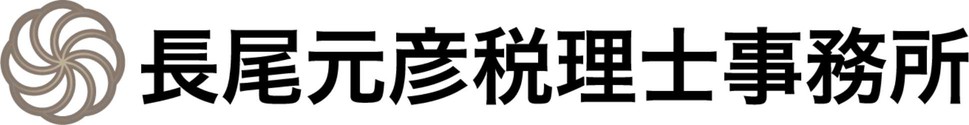 長尾元彦税理士事務所
